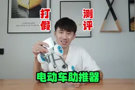 测试“电动车助推器”据说有了它就再也不怕户外电动车爆胎了？视频封面