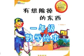 一年级小朋友看的数学绘本故事《有想除掉的东西》——减法视频封面