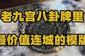 九宫八卦牌里最价值连城的模版#藏传 #天铁 #藏传天铁视频封面