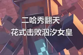 #我的世界 泅汐女皇：我有不妙的预感...快来分享你的速通攻略吧！@DOU+小助手