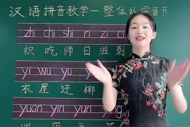 16个整体认读音节的读法！家长们多带孩子读几遍，孩子就会啦！#拼音 #学拼音 #小学语文 #一年级视频封面