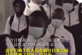 接种疫苗仍呈阳性， #乌干达奥运代表团抵日后一人确诊 视频封面