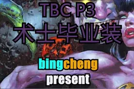 以现在的眼光来看，混乱+黑书的搭配已经不是最佳选择了#魔兽世界 #魔兽世界tbc 视频封面