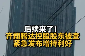 后续来了！齐翔腾达控股股东被查，紧急发布增持利好视频封面