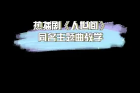 祝你踏破千层浪，能留在爱人的身旁#人世间 #声乐教学 #唱歌技巧 视频封面