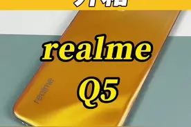 来看看realme的新机Q5吧#realmeq5 #我的星辰大海视频封面