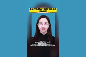 秦艳任自治区文化和旅游厅党组书记，提名厅长#人事动向#内蒙古 视频封面