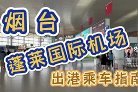 烟台蓬莱国际机场，出港乘车指南，旅游攻略，实用收藏#创作灵感视频封面