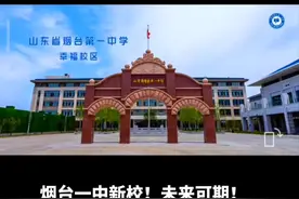 烟台一中新校区！新标准！新规矩！不要质疑投入，规模恢宏视频封面