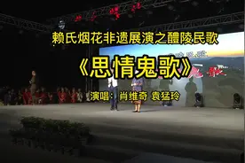 赖氏非遗展演之《思情鬼歌》歌词完整版，肖维奇、袁猛玲老师演唱视频封面