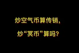 炒空气币算传销，炒“冥币”算吗？#抖来学法视频封面