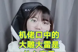 那么大家的CPU是大雕还是大雷呢，所以你们的早点都吃什么