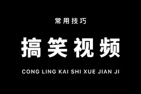 从零开始学剪辑，今天分享一些搞笑视频的常用剪辑方法！一看就会！#教程 #剪映视频封面