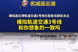 #连云港  模拟轨道交通3号线。和你想象的一致吗？#城市规划视频封面