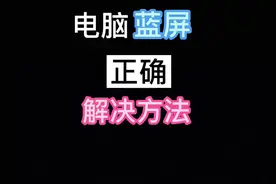 电脑提示你的设备遇到问题，需要重启。#电脑 #电脑知识视频封面