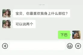 你最喜欢我身体的什么部位？#搞笑 #搞笑聊天记录 #爆笑视频封面
