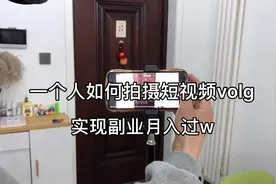 教你如何一个人拍短视频volg  实现副业月入过w 实拍 ➕分镜头视频封面