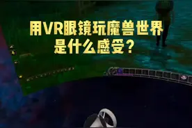 梦想实现了么？#魔兽世界#vr眼镜#oculus视频封面