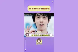 这是个搞笑的柚子哈哈哈哈哈哈哈#羽生结弦 #冬奥会 #抖音陪你过大年 #抖音云春节林视频封面