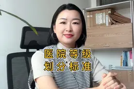 李老师带你了解医院等级划分标准#医院等级划分#三甲医院 #医院