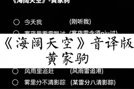 快艾特你唱歌好听的朋友给你唱#海阔天空 #伴奏 #合唱合拍 #黄家驹beyond #经典粤语金曲 #粤语歌 #音译歌词 #永远的黄家驹 @DOU+小助手 视频封面