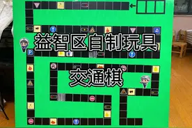 棋王争霸之交通棋阶段一。#幼儿园玩教具制作 #幼儿园自制玩具视频封面
