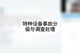 注册安全工程师考试：特种设备事故分级与调查处理视频封面