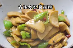 青椒炒豆腐捆蹄#家常菜#青椒炒素鸡#抖音美食推荐官