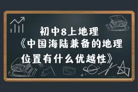 #中国海陆兼备的地理位置有什么优越性 |视频封面