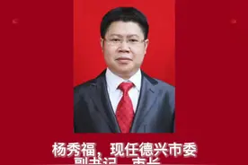 #任前公示 上饶市领导干部任前公示：杨秀福，现任德兴市委副书记、市长，拟任县（市、区）党委正职。@抖音短视频 @大江网 @上饶宣传 @上饶晚报 @玉山陈导 @惟德乃兴 @德兴生活网 视频封面