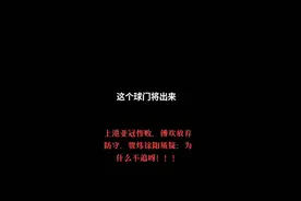 上港亚冠惨败，傅欢放弃防守，贺炜徐阳质疑：为什么不追呀！！！#亚冠 #上海上港 #傅欢视频封面