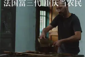 家有城堡的富三代，离开法国到重庆深山做漆，还娶了川妹子#看见手艺 #手艺人 #艺术 @DOU+小助手视频封面