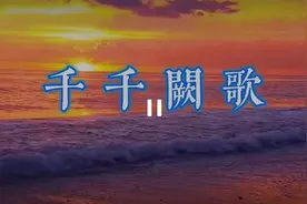 好听千千阙歌伴奏音乐视频封面