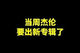 不同人听到周杰伦出新专辑#周杰伦新专辑视频封面