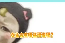 #女生的烦恼 内容过于真实！每天都是在烦烦烦中！#烦恼 #娱乐评论大赏 视频封面