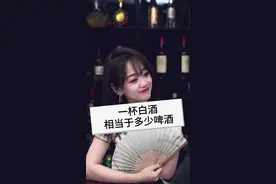 一杯白酒相当于多少瓶啤酒？你的酒量怎么样？评论区来说说 #老板娘 #酒知识 #与我合拍 视频封面