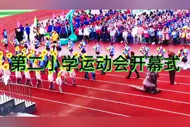 第二小学运动会开幕式#记录校园生活 #孩子们棒棒哒 #运动会视频封面