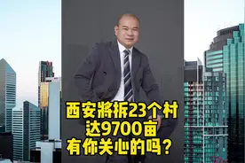 西安将拆迁23个村达9700多亩#西安楼市 #西安房产视频封面