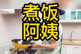 诚聘煮饭阿姨一位 负责8-10人午晚两餐饭 餐厅厨房及办公室卫生视频封面