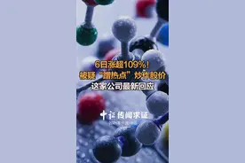 6日涨超109%！被疑“蹭热点”炒作股价这家公司最新回应#翰宇药业#多肽鼻喷剂 #药业 视频封面