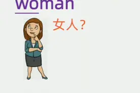 英语里man是男人，为什么woman是女人呢？#人人都是知识分享官