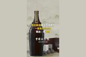 雪花啤酒推出高端系列 一瓶售价500元 网友：有“茅病”#啤酒 #茅台 #华润雪花啤酒 视频封面