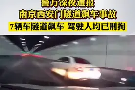 #南京交警通报西安门隧道事故 7辆车相约飙车 驾驶人均已刑拘视频封面