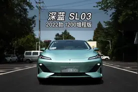 【大虾沉浸式试车】深蓝SL03 2022款1200增程版 👉快来快来视频封面