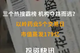 三个热搜霸榜，机构夺路而逃？以岭药业5个交易日市值蒸发179亿#以岭药业 视频封面