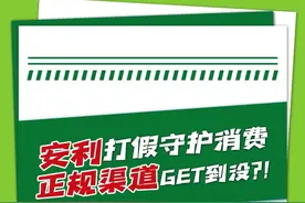 假货手段层出不穷，安利重拳#打假，守护消费者权益，拒绝踩雷花冤枉钱！再次提醒：正规渠道购买才安心！#安利 #实力安利 视频封面