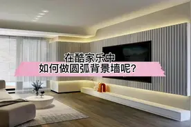 在酷家乐中如何做圆弧格栅背景墙呢？快来看这个小技巧视频封面
