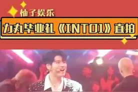 #力丸 毕业礼舞台直拍，看力丸跳舞真是一本享受呀~视频封面