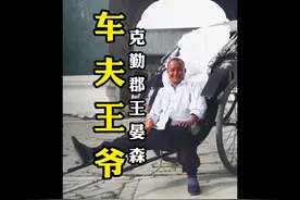 #文物 #老照片 #国宝 #晏森 车夫王爷—克勤郡王晏森！视频封面