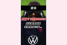 月薪￥100000000！足坛最贵工资，关键他才23岁...#足球 #姆巴佩  视频封面